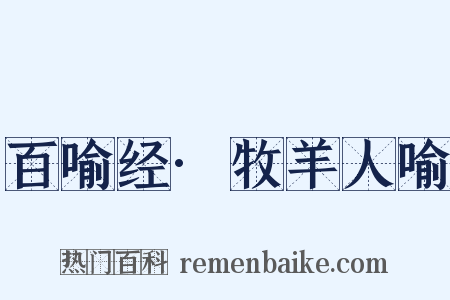 百喻经·牧羊人喻是什么意思的图片